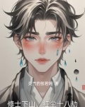 修士下山,红尘十八劫
