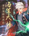 混在漫威世界的海军大将