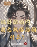 解除婚约后by