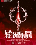 轮回乐园在线全本免费阅读