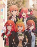五等分新