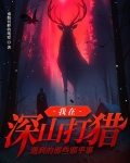 我在深山打猎遇到的那些邪乎事