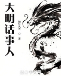 大明话事人影书
