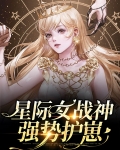 星际女战神强势护崽