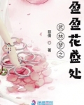 武林梦之盈盈花盛处 菲倩