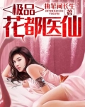 极品花都医仙