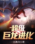 超级巨龙进化精校版TXT下载