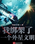 我绑架了一个外星文明