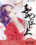 毒妃在上，邪王在下（师父如花隔云端）