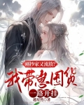 刚抄家又流放我带崽囤货一路开挂