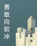 勇敢向前冲3