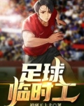 足球临时工 掉到天上去