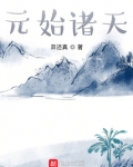 元始诸天起点