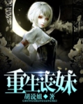 [末世]重生丧妹