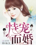 恃宠而婚今O小说免费阅读