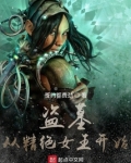 盗墓：从精绝女王开始