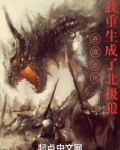 吞噬进化:我重生成了北极狼