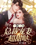 一胎二宝：总裁宠妻超甜哒