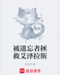 被遗忘者拯救艾泽拉斯