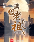 满级老祖在人间最新章节