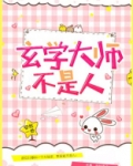 玄学大师不是人 安然一世 小说