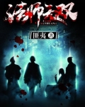 法师无双TXT下载匪夷