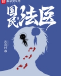 国民法医无防盗无错字下载