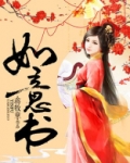 如意书法作品图片