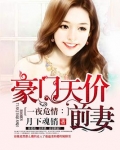 豪门天价前妻小说全文免费阅读