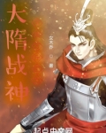 大隋战神系统