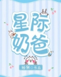 星际奶爸百度云