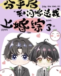 分手后和闪婚总裁上婚综了by北酌