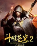 斗破苍穹.2