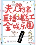 陆爷,夫人她靠直播爆红全娱乐圈 第105章