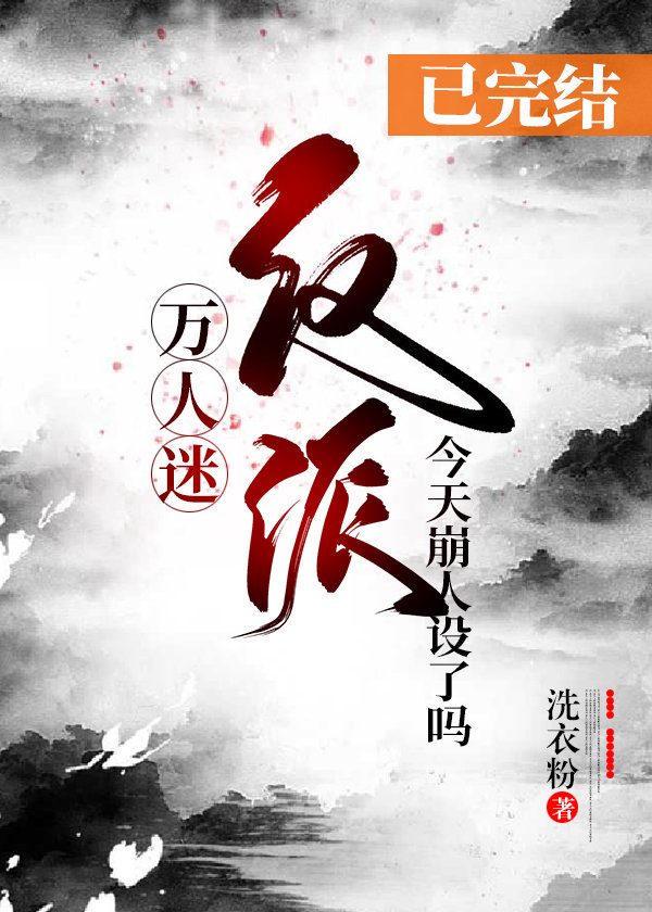 万人迷反派今天崩人设了吗百度云