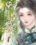 黛玉后妈不好当52