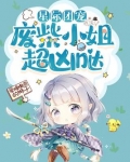 星际团宠:废柴小姐超凶哒