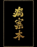 病案本肉包不吃肉