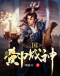 三国黄巾战神