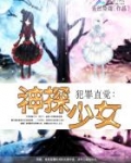 犯罪直觉：神探少女