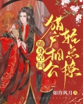 随身空间：猎户相公轻点撩