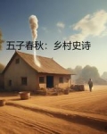 五子春秋：乡村史诗