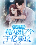 相亲失败我闪婚了个千亿霸总下载