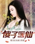 傻子医仙