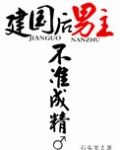 建国后，男主不准成精