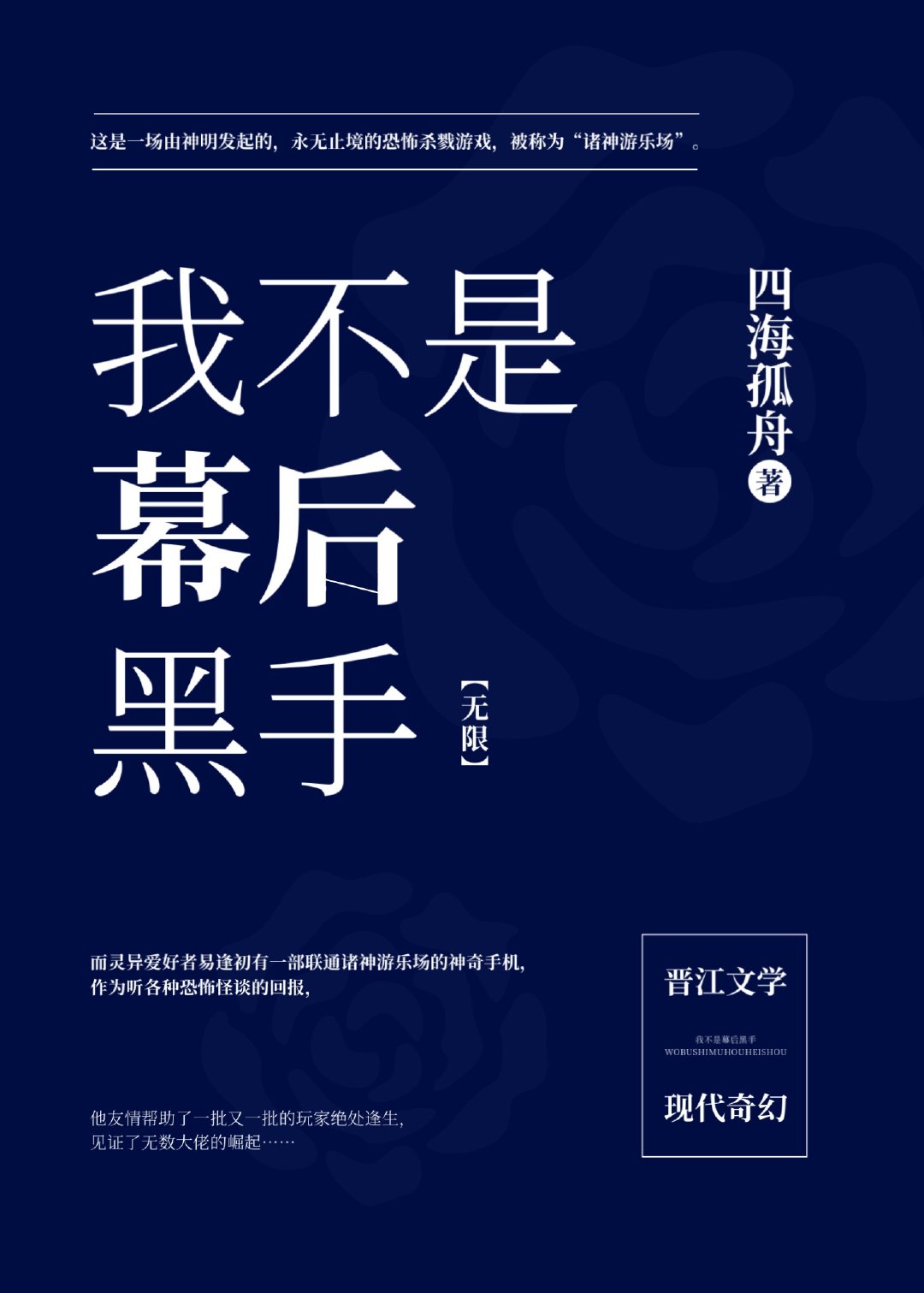 我不是幕后黑手无限作者四海孤舟