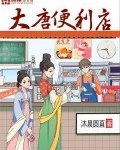 大唐便利店唐平和谁在一起了
