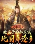 震惊！败家子的钱比国库还多