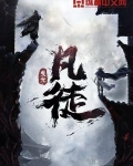 凡徒修仙