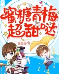 青梅超甜小说